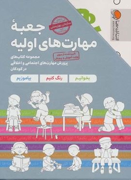 مجموعه جعبه مهارت های اولیه (کتاب های پرورش مهارت های اجتماعی و اخلاقی در کودکان)(7جلدی،باقاب)(مهرسا)