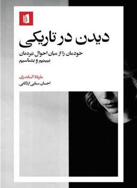 دیدن در تاریکی (بیدگل) دیدن در تاریکی (بیدگل)