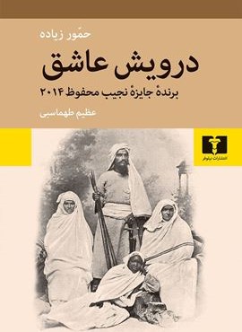 درویش عاشق (نیلوفر) درویش عاشق (نیلوفر)