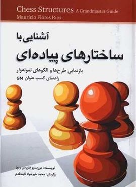 آشنایی با ساختارهای پیاده ای (بازنمایی طرح ها و الگو های نمونه وار راهنمای کسب GM)(شباهنگ)