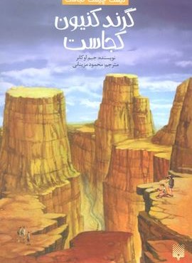 کیست چیست کجاست (گرند کنیون کجاست)(پیدایش)