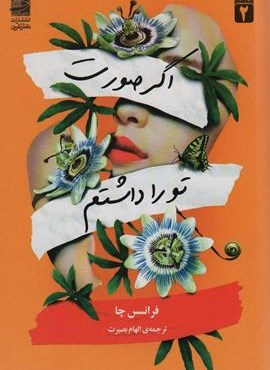 اگر صورت تو را داشتم (دانش آفرین) اگر صورت تو را داشتم (دانش آفرین)