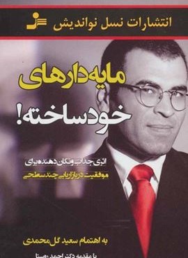 مایه دارهای خودساخته (اثری جذاب و تکان دهنده برای موفقیت در بازاریابی چند سطحی)(نسل نو اندیش)