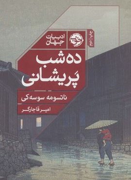 ده شب پریشانی (خوب)