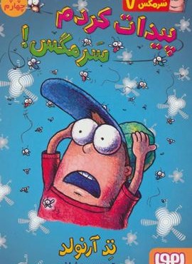 سرمگس 7 (پیدات کردم سرمگس!)(هوپا)
