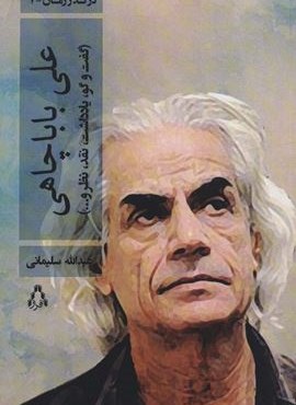 علی باباچاهی (گفت و گو،یادداشت،نقد،نظر و…)(افراز)