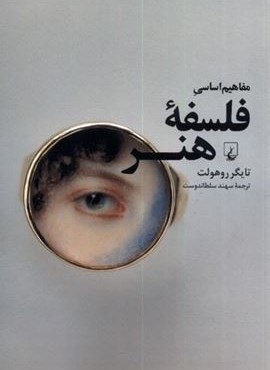 مفاهیم اساسی فلسفه‌ی هنر (ققنوس)