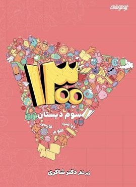 1300 تست سوم ابتدایی تیزهوشان (شاکری) 1404
