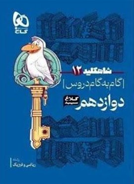 شاه کلید گام به گام دروس دوازدهم ریاضی (کلاغ سپید)