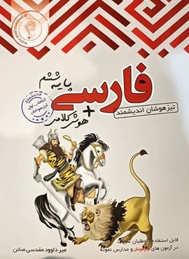 فارسی ششم ابتدایی تیزهوشان (اندیشمند) 1403 فارسی ششم ابتدایی تیزهوشان (اندیشمند) 1403