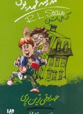 مدرسه عهد بوق10 (عهد بوقی ترین پری)(ویدا)