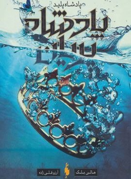 پادشاه پریان 2 (پادشاه پلید)(باژ)