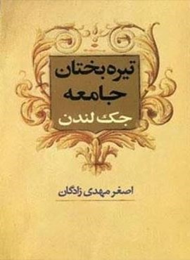 تیره بختان جامعه (ثالث)