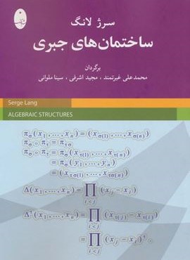 ساختمان های جبری (شباهنگ)