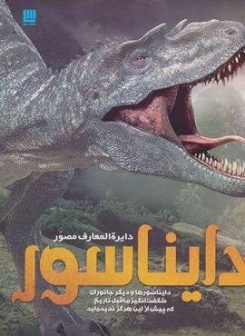 دایره المعارف مصور دایناسور (گلاسه)(سایان) دایره المعارف مصور دایناسور (گلاسه)(سایان)