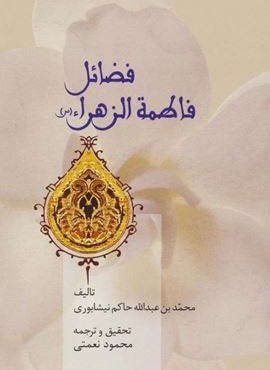 فضائل فاطمه الزهراء (س)(سخن) فضائل فاطمه الزهراء (س)(سخن)