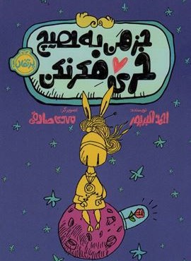 جز من به هیچ خری فکر نکن (پرتقال)