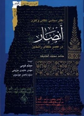 انصار (درعصرخلفای‌راشدین)(نگاه‌ معاصر)