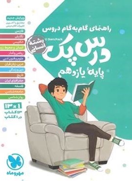درس پک راهنمای گام به گام دروس یازدهم انسانی (مهروماه) 1403