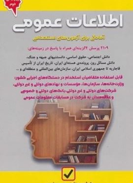 اطلاعات عمومی (آمادگی برای آزمون های استخدامی)(امید انقلاب)