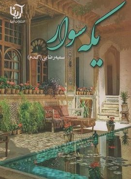 یکه سوار (آرینا)
