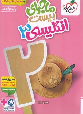 ماجرای بیست زبان انگلیسی دوازدهم (خیلی سبز) 1404 ماجرای بیست زبان انگلیسی دوازدهم (خیلی سبز) 1404