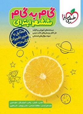 گام به گام دروس ششم (خیلی سبز) 1404