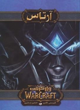 وارکرفت (آرتاس) وارکرفت (آرتاس)