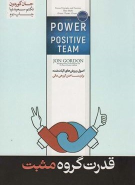 قدرت گروه مثبت (اصول و روش های اثبات شده برای ساختن گروهی عالی)(هورمزد)