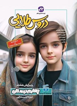 دروس طلایی چهارم دبستان (کاگو) 1404 دروس طلایی چهارم دبستان (کاگو) 1404