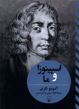 اسپینوزا و ما (ققنوس)