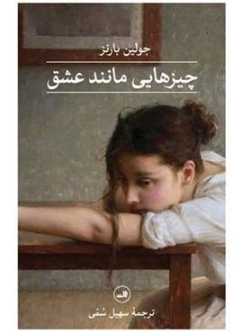 چیزهایی مانند عشق (ثالث)
