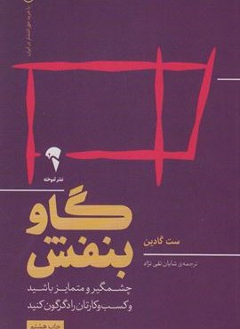 گاو بنفش (چشمگیر و متمایز باشید و کسب و کارتان را دگرگون کنید)(آموخته)