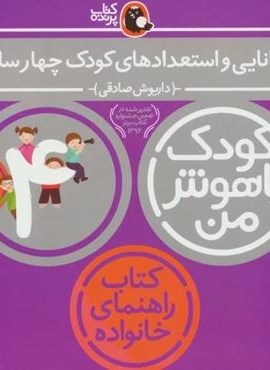 کودک باهوش من 4 (توانایی و استعدادهای کودک چهار ساله:4سالگی)(کتاب پرنده) کودک باهوش من 4 (توانایی و استعدادهای کودک چهار ساله:4سالگی)(کتاب پرنده)