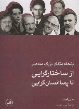 پنجاه متفکر بزرگ معاصر (از ساختارگرایی تا پسا انسان گرایی)(ثالث) پنجاه متفکر بزرگ معاصر (از ساختارگرایی تا پسا انسان گرایی)(ثالث)