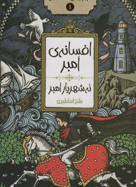 افسانه ی امبر 1 (نه شهریار امبر)(پیدایش)