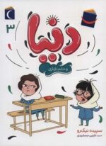 دنیا 3 (و خانم نازنازی)(محراب قلم)