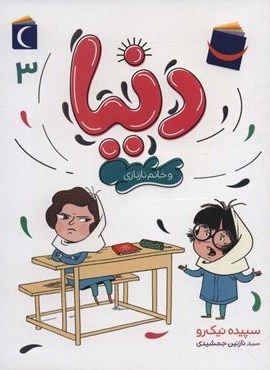 دنیا 3 (و خانم نازنازی)(محراب قلم)