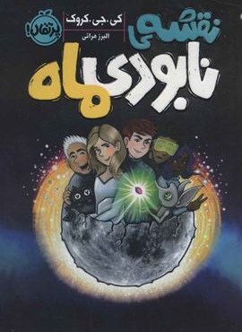 نقشه ی نابودی ماه (پرتقال)