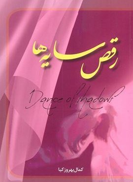 رقص سایه ها (نشر شورا)