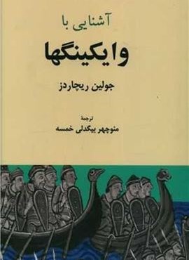 آشنایی با وایکینگها (فرهنگ معاصر)