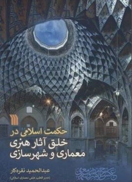 حکمت اسلامی در خلق آثار هنری معماری و شهرسازی (سروش)