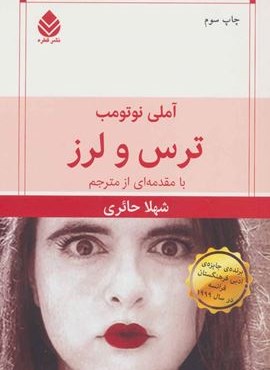 ترس و لرز (قطره) ترس و لرز (قطره)