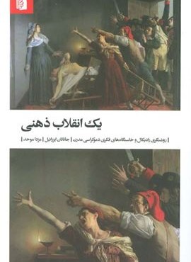 یک انقلاب ذهنی (روشنگری رادیکال و خاستگاه فکری دموکراسی مدرن)(بیدگل)