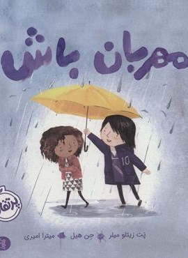 مهربان باش (من و رفتارهایم)(گلاسه)(پرتقال)