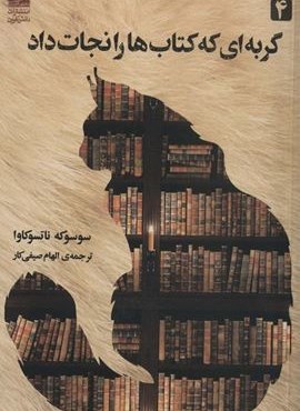 گربه ای که کتاب ها را نجات داد (دانش آفرین)