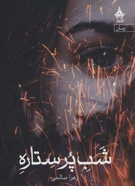 شب پر ستاره (آراسبان) شب پر ستاره (آراسبان)