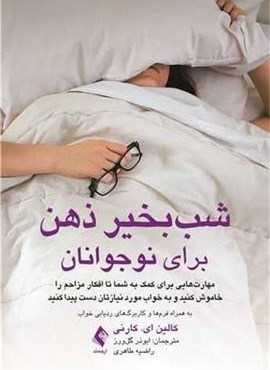 شب‌بخیر ذهن برای نوجوانان (ارجمند)