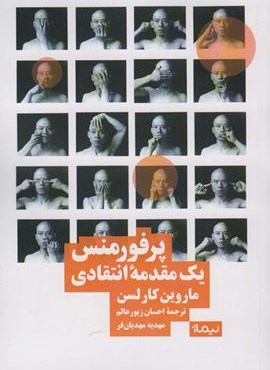 پرفورمنس؛1مقدمه انتقادی (نظریه و تئاتر)(نیماژ)