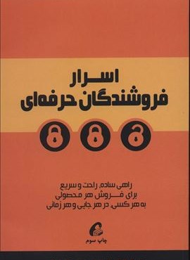 اسرار فروشندگان حرفه ای (راهی ساده،راحت و سریع برای فروش هر محصولی به هرکسی،در هر جایی و هر زمانی)(آموخته)
